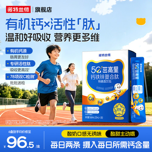 诺特兰德5G柠檬酸钙钙铁锌直饮包