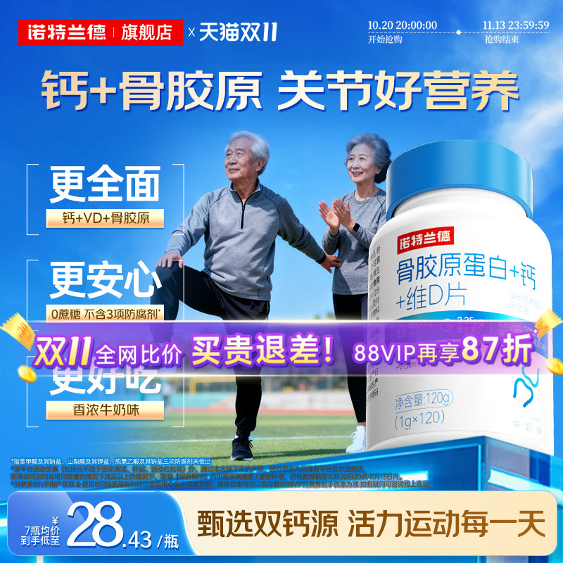 诺特兰德骨胶原钙蛋白维d钙片中老年成人关节官方非氨糖软骨素