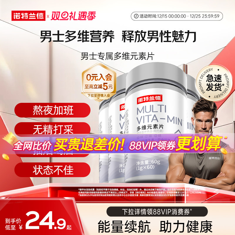 诺特兰德男士多维多种矿物质片