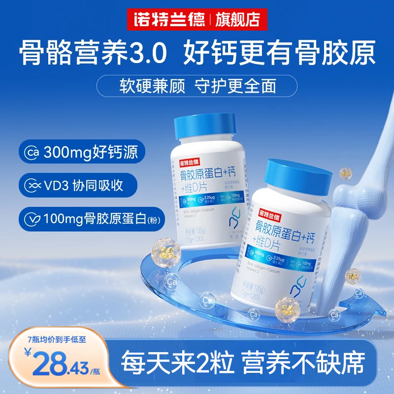 诺特兰德骨胶原蛋白维d钙片中老年成人关节官方正品非氨糖软骨素