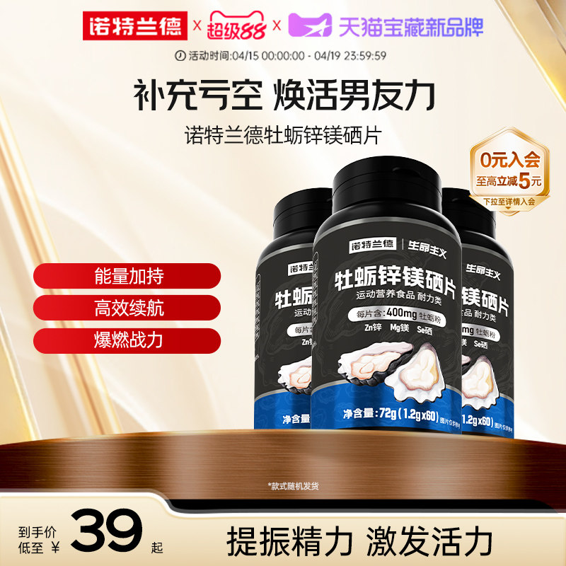 诺特兰德牡蛎精片锌镁硒片精氨酸牛磺酸男性滋补官方旗舰店正品