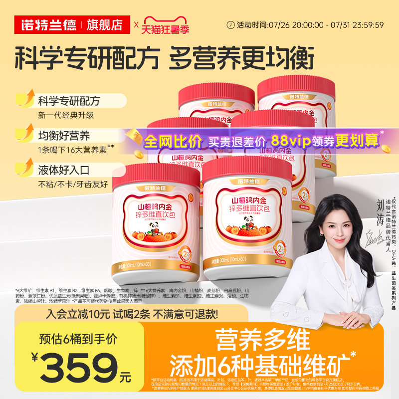诺特兰德山楂鸡内金锌多维直饮包