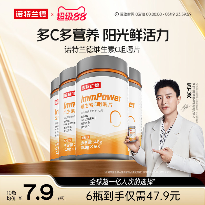 诺特兰德复合维生素c咀嚼片vc成人男女儿免童疫维C力官方正品