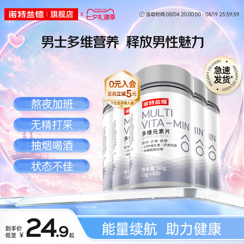 诺特兰德男士多维多种矿物质片