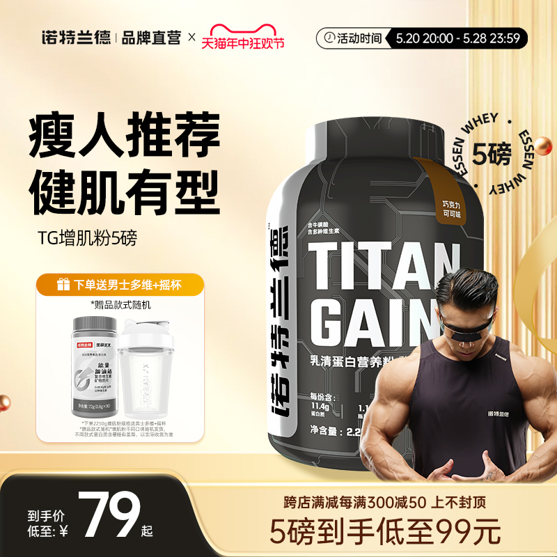 诺特兰德tg增肌粉5磅乳清蛋白质粉瘦人健身运动重官方旗舰正品店