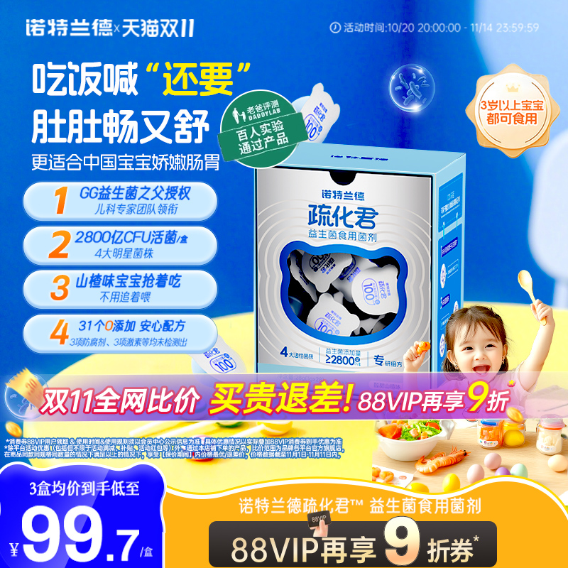 诺特兰德疏化君儿童益生元益生菌