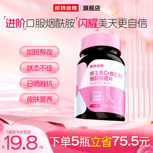 诺特兰德维生素c维生素e烟酰胺硒