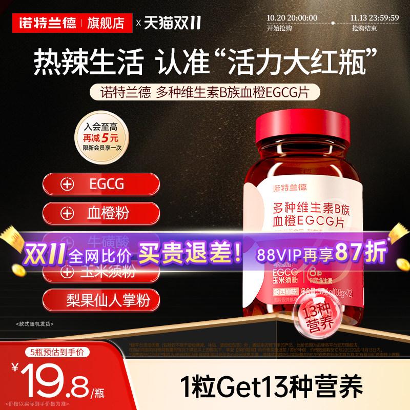 诺特兰德女士复合多种维生素b族b1b2血橙egcg烟酰胺牛磺酸片正品