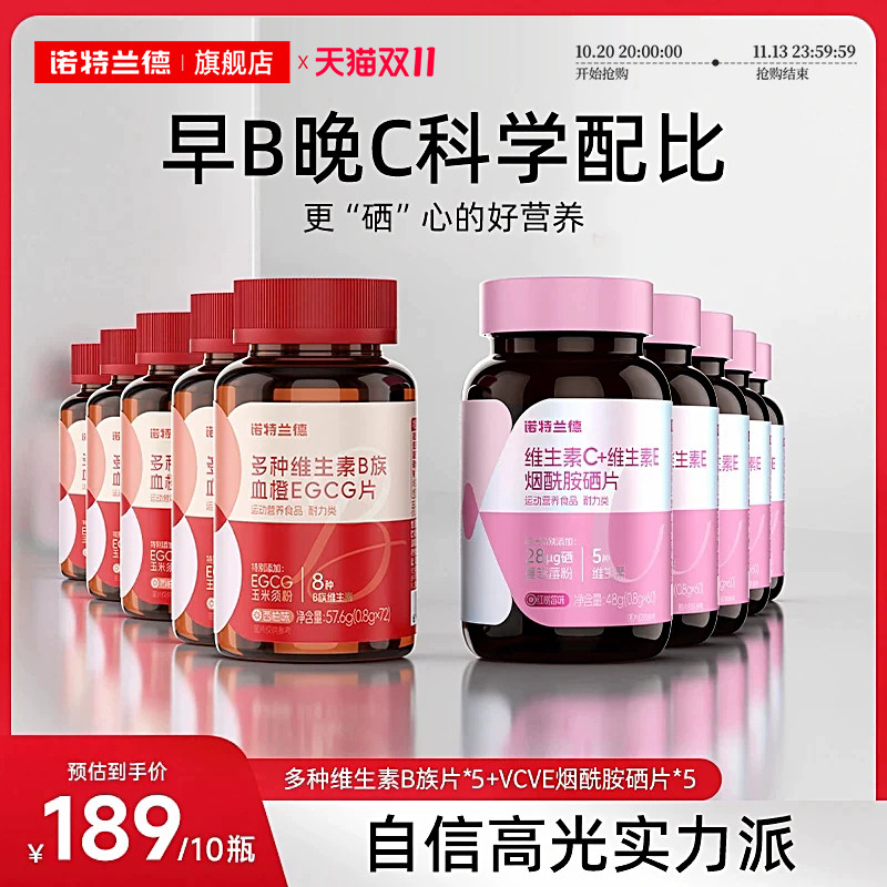 诺特兰德烟酰胺硒VCVE复合多种维生素B族EGCG片官方旗舰正品烟酸