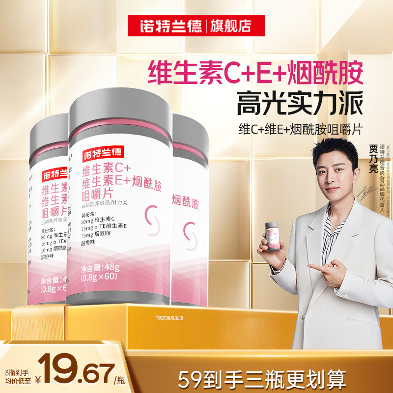 诺特兰德烟酰胺维生素c维生素e官方旗舰店正品维C咀嚼片vcve
