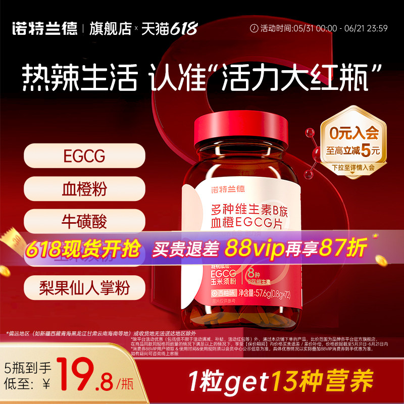 诺特兰德女士复合多种维生素b族b1b2血橙egcg烟酸牛磺酸片旗舰店