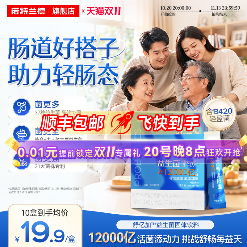 诺特兰德益生菌B420官方旗舰店