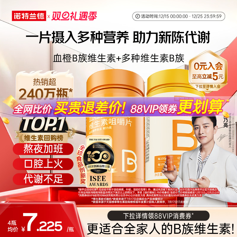 诺特兰德复合维生素b族维生素c咀嚼片男女士多种维b12b3b6b12正品