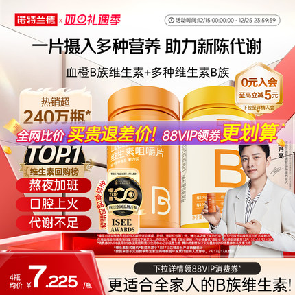 诺特兰德复合维生素b族维生素c咀嚼片男女士多种维b12b3b6b12正品