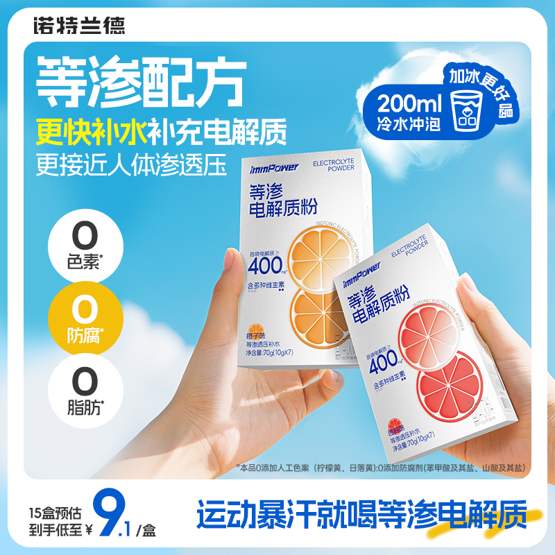 诺特兰德等渗电解质冲剂粉
