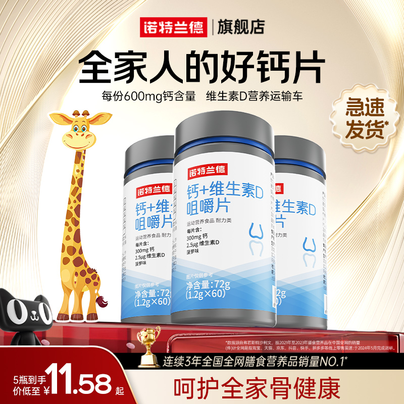 诺特兰德钙片维生素D咀嚼片