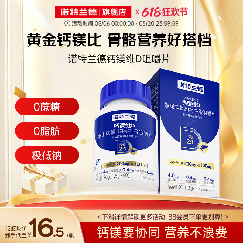 诺特兰德钙镁维D鲨鱼软骨粉牦牛骨咀嚼片运动健身补旗舰店正品