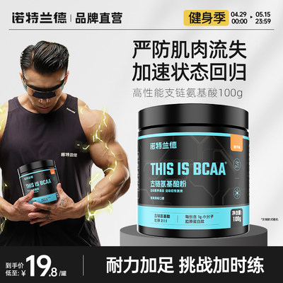 诺特兰德支链氨基酸bcaa