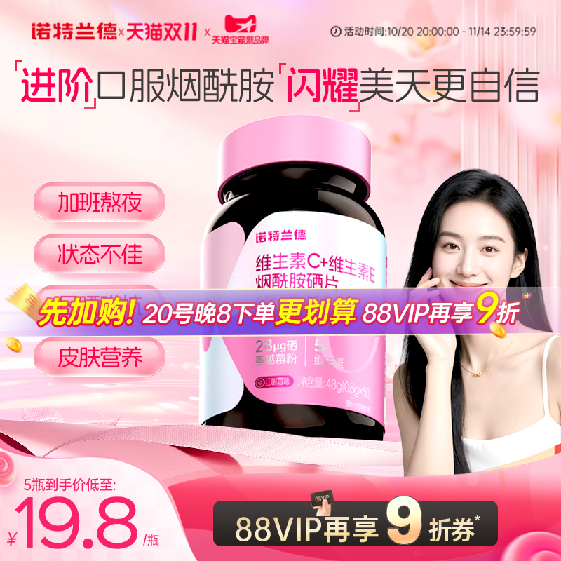 诺特兰德维生素c维生素e烟酰胺硒