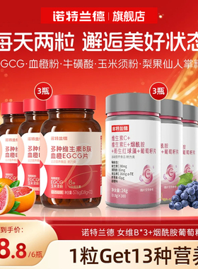诺特兰德女士复合多种维生素b族复合维生素EGCG片官方正品烟酰胺