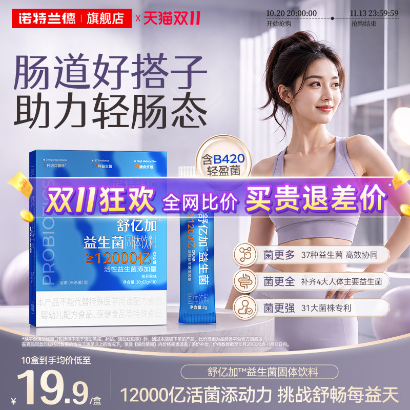 诺特兰德益生菌B420肠胃口腔正品