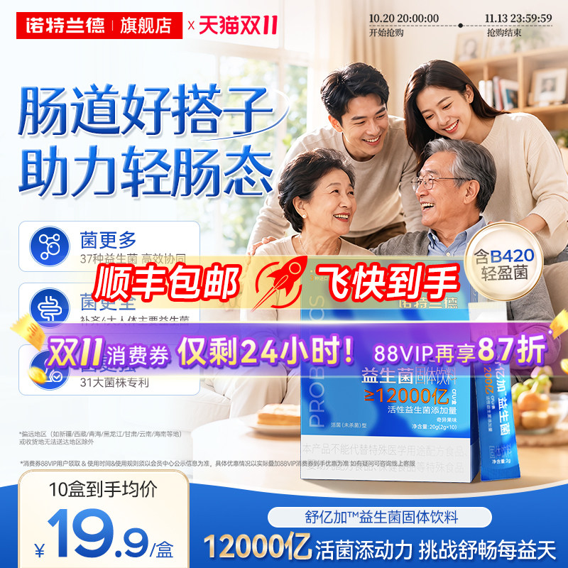 诺特兰德益生菌B420官方旗舰店