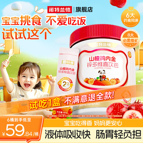 诺特兰德山楂鸡内金锌多维直饮包