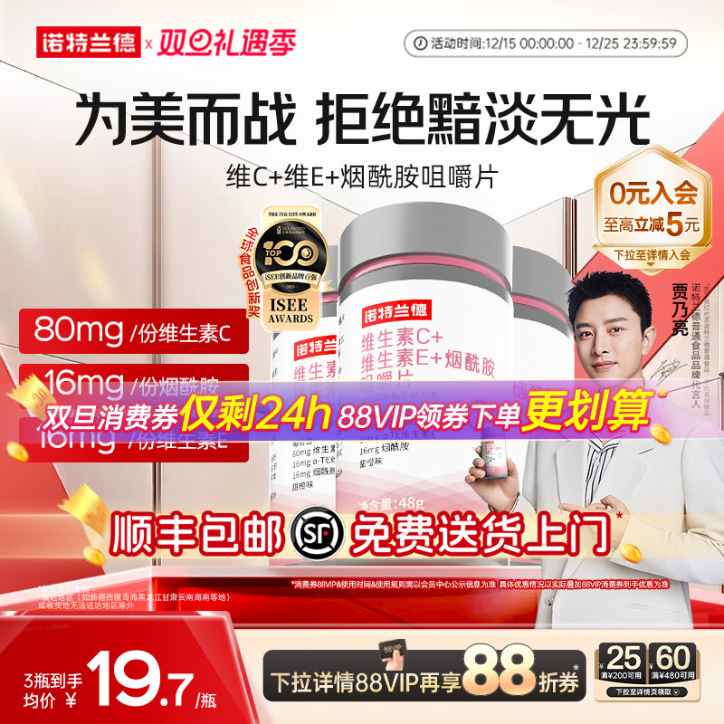 诺特兰德维生素C+E+烟酰胺咀嚼片