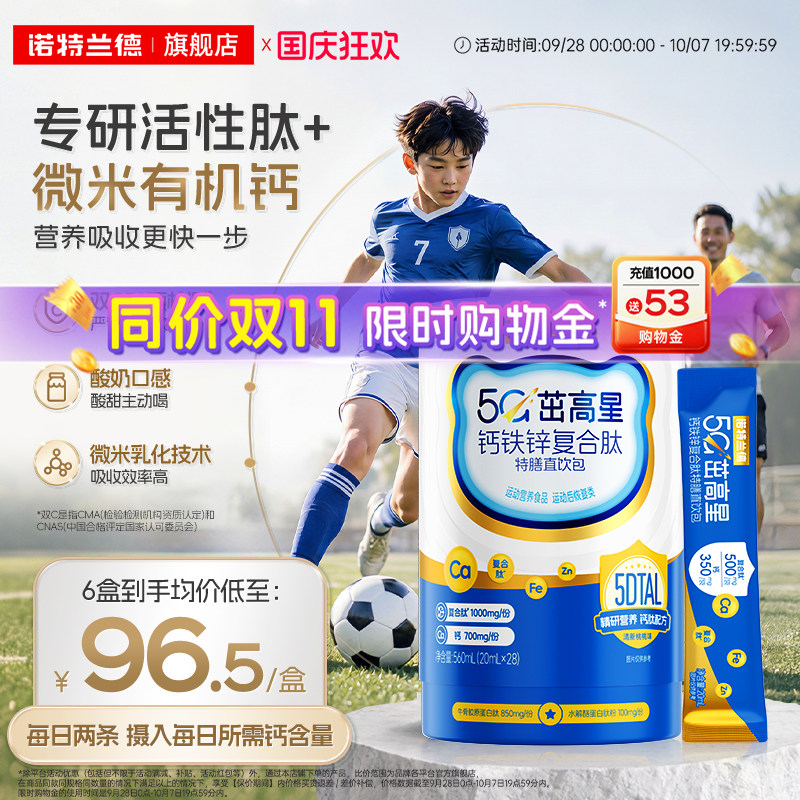 诺特兰德5G柠檬酸钙钙铁锌直饮包图片