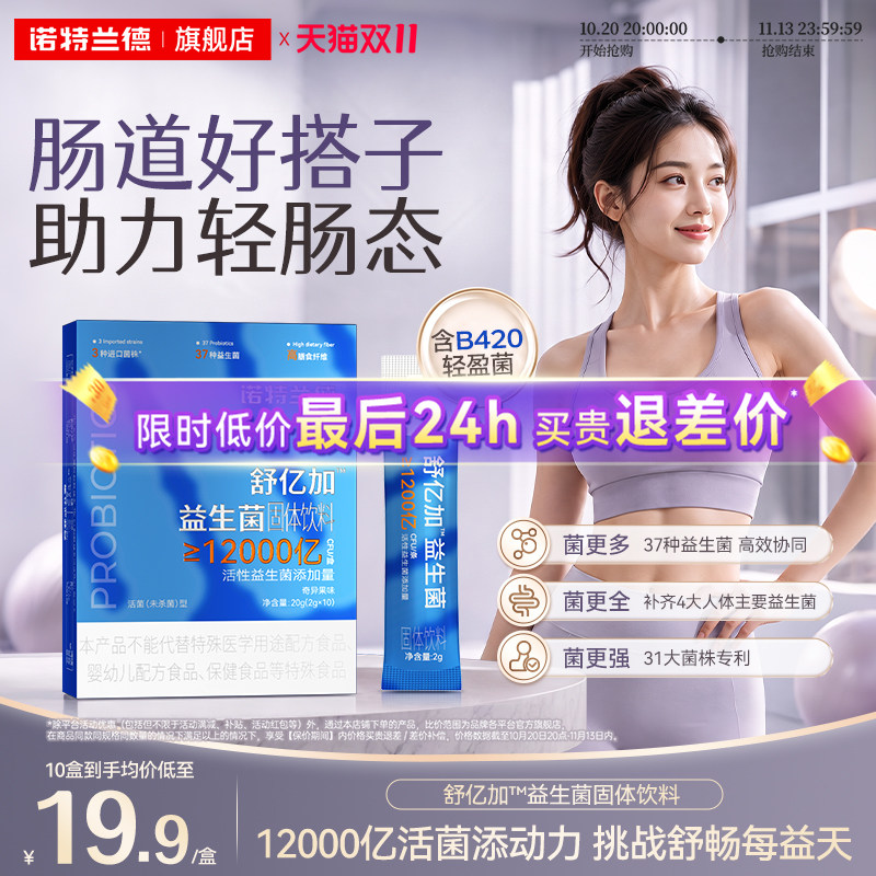 诺特兰德益生菌B420肠胃口腔正品
