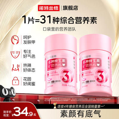 诺特兰德复合多种维生素矿物质片女士多维烟酰胺生物素虾青素VC