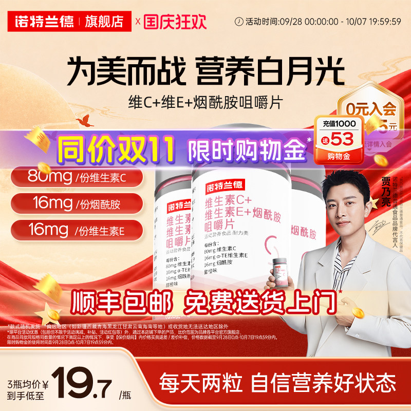 诺特兰德维生素C+E+烟酰胺咀嚼片图片