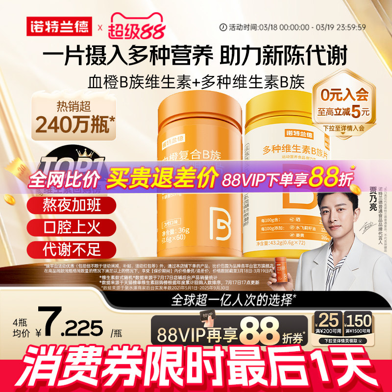 诺特兰德复合维生素b族维生素c咀嚼片男女士多种维b12b3b6b12正品