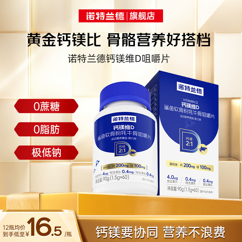 诺特兰德钙镁维D鲨鱼软骨粉牦牛骨咀嚼片运动健身补旗舰店正品