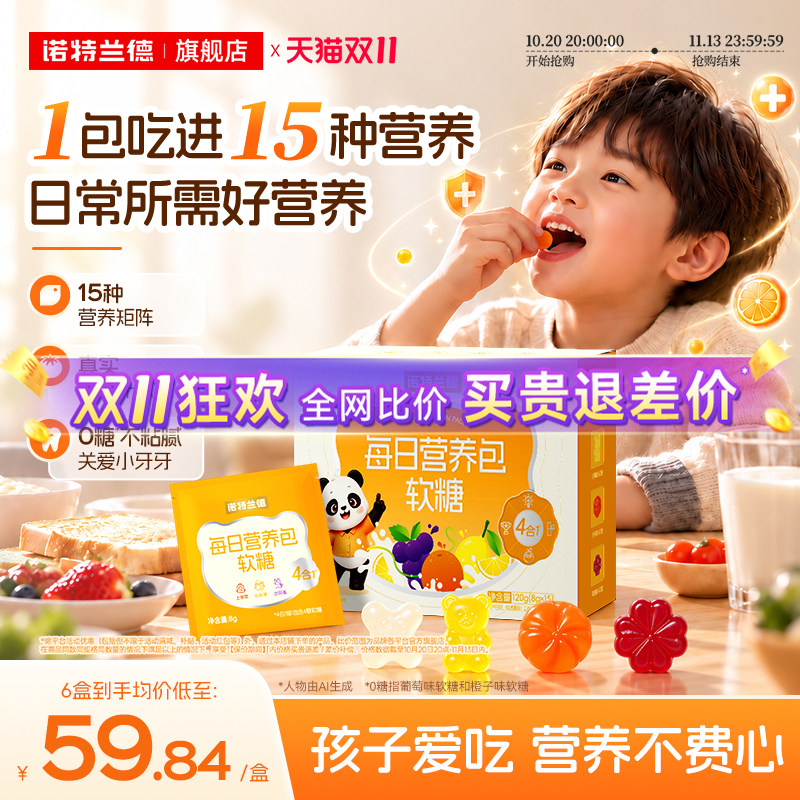 诺特兰德儿童营养包软糖维生素