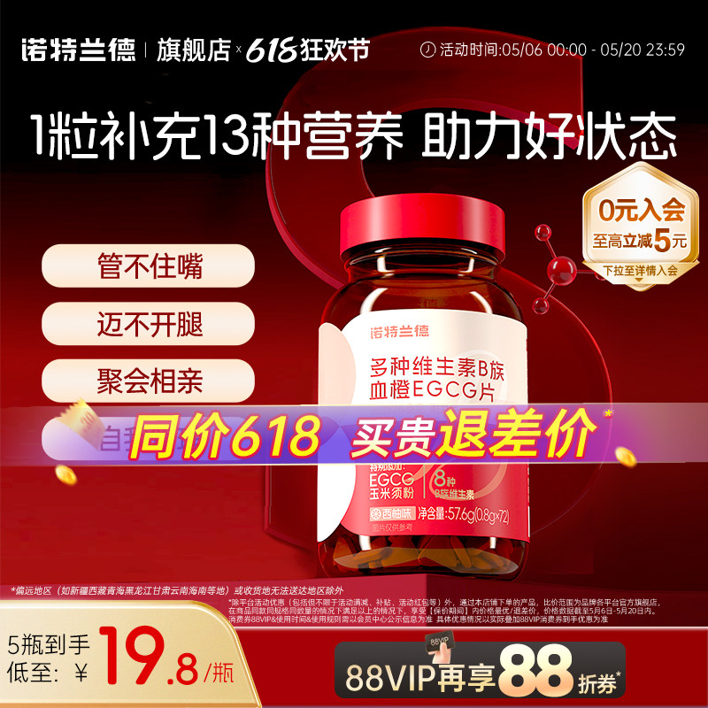 诺特兰德女士复合多种维生素b族b1b2血橙egcg烟酸牛磺酸片旗舰店