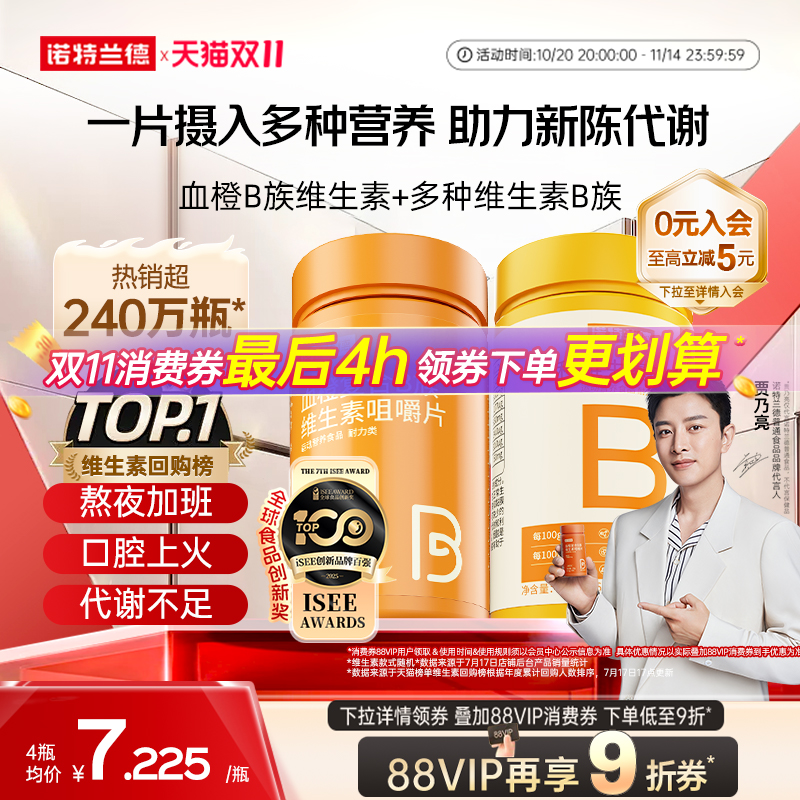 诺特兰德复合b族维生素c咀嚼片