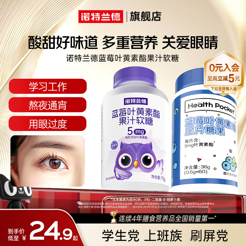 诺特兰德蓝莓叶黄素酯软糖儿童成人官方旗舰店正品非进口非护眼