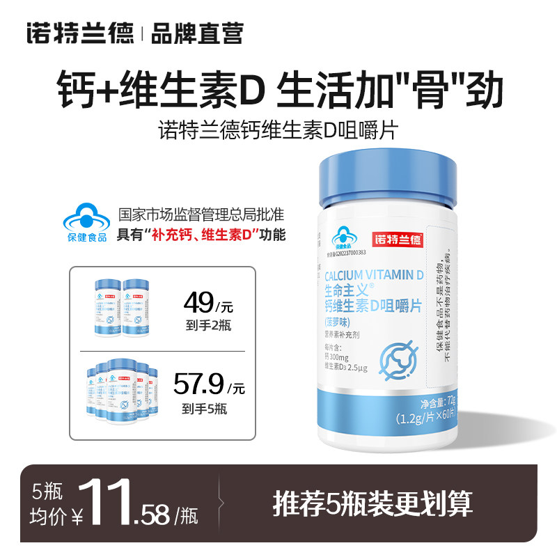 诺特兰德vd钙片维生素d咀嚼片儿童VD钙女性男性补中老年官方正品