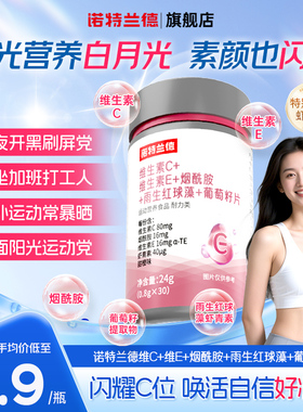 诺特兰德维生素C维生素E烟酰胺雨生红球藻葡萄籽片男女官方旗舰店