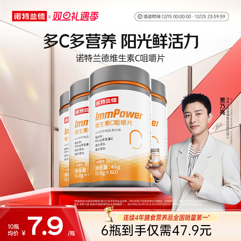 诺特兰德维生素c咀嚼片儿童成人