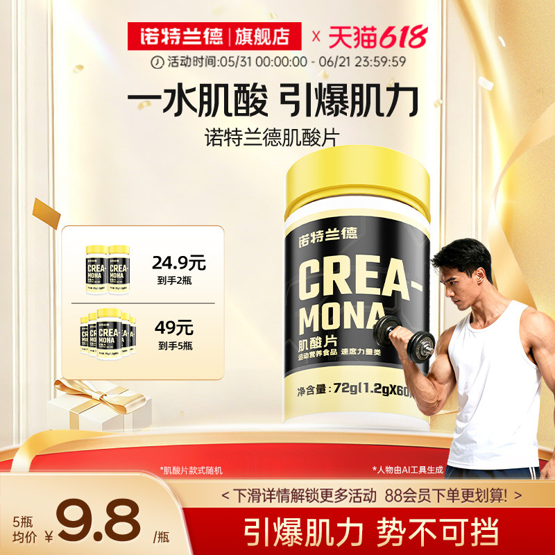 诺特兰德肌酸片健身运动补剂官方正品非锌镁片爆发肌酸力片剂