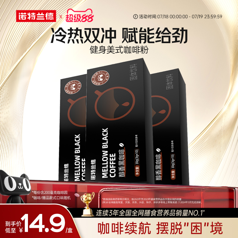 诺特兰德健身美式黑咖啡粉速溶咖啡运动健身官方旗舰正品直营店