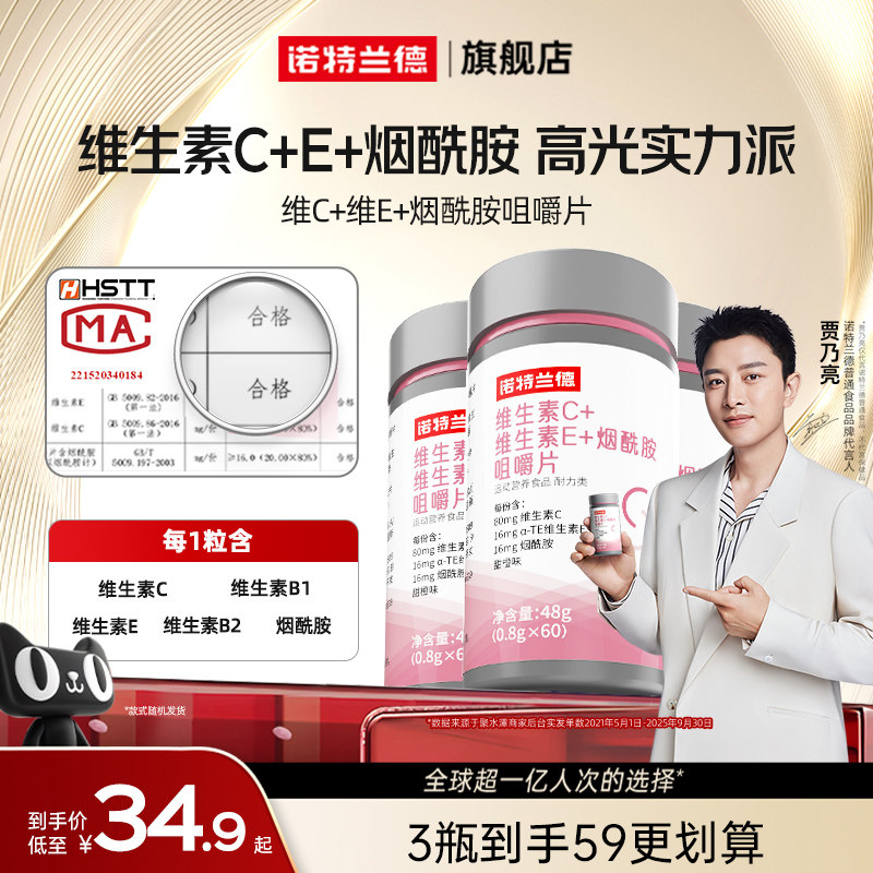 诺特兰德维生素C维生素E复合维生素b族烟酰胺咀嚼片非维C泡腾片