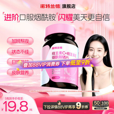 诺特兰德维生素c维生素e烟酰胺硒