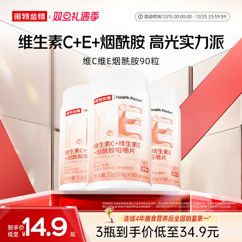 诺特兰德烟酰胺维生素c维生素e咀嚼片烟酸ve官男女vc方旗舰店正品