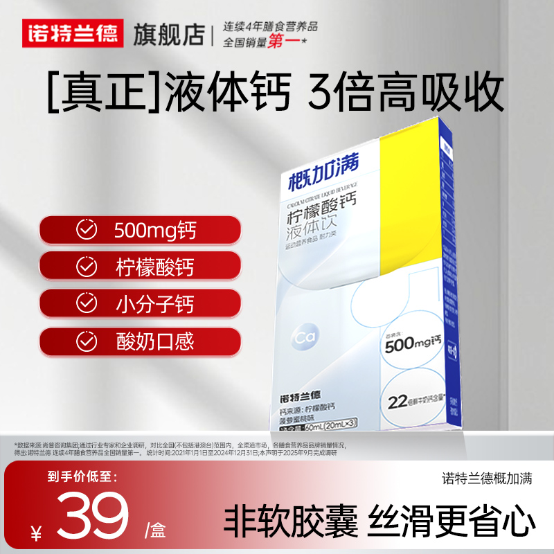 【顺手买一件】诺特兰德概加满有机柠檬酸钙液体钙成人男女钙正品