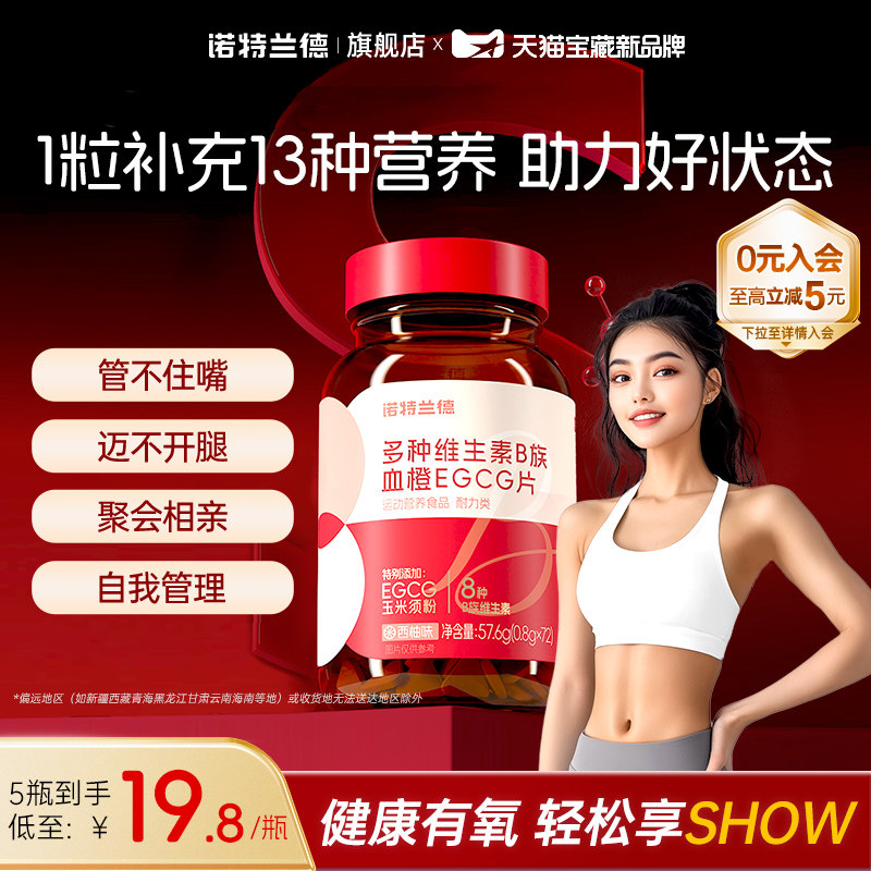 诺特兰德女士复合多种维生素b族b1b2血橙egcg烟酸牛磺酸片旗舰店