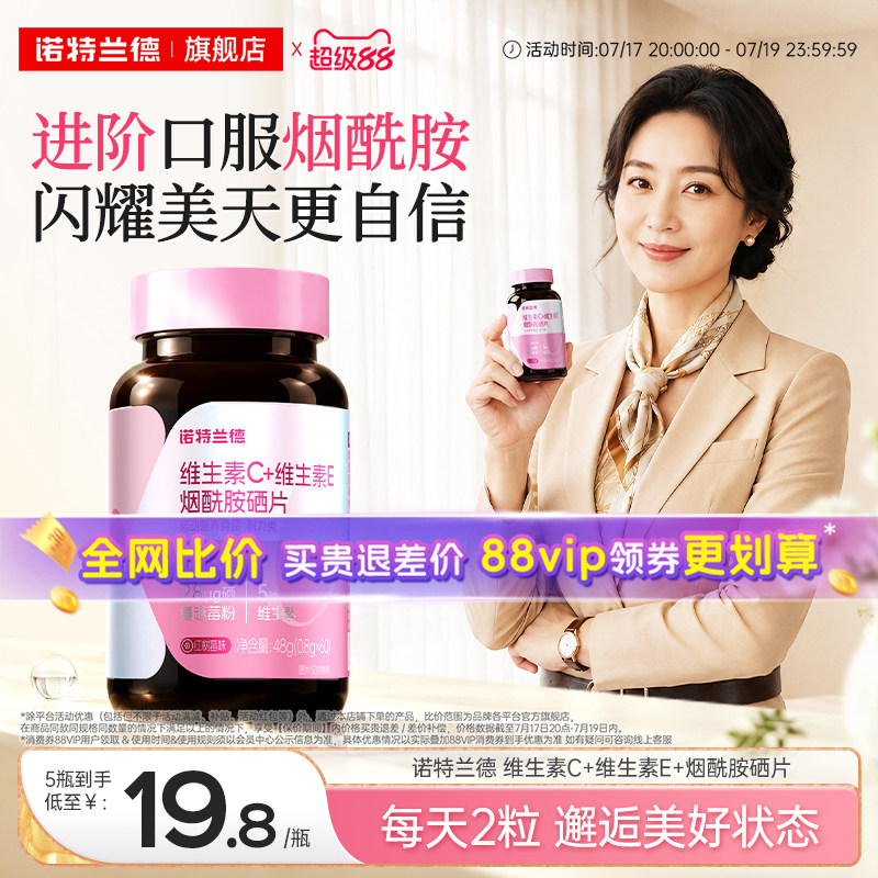 诺特兰德烟酰胺硒维c维e咀嚼片