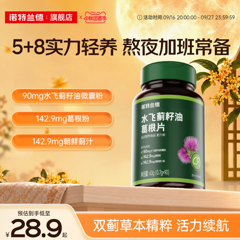 诺特兰德水飞蓟葛根熬夜加班养护
